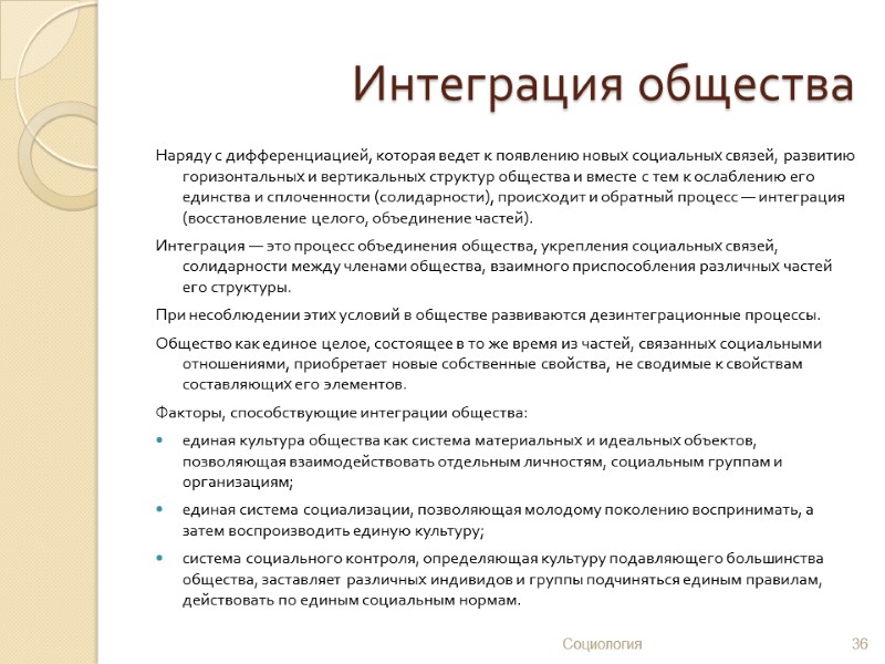 Интеграция общества Наряду с дифференциацией, которая ведет к появлению новых социальных связей, развитию горизонтальных